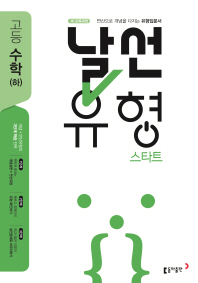 날선유형 스타트 고등 수학(하)(2019)